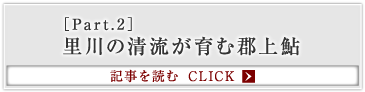 ［Part.2］里川の清流が育む郡上鮎