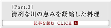 ［Part.3］清冽な川の恵みを凝縮した料理