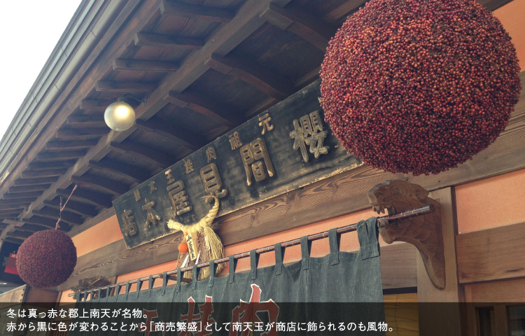 冬は真っ赤な郡上南天が名物。赤から黒に色が変わることから「商売繁盛」として南天玉が商店に飾られるのも風物。