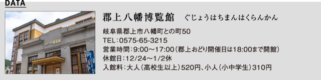 郡上八幡博覧館