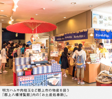 明方ハムや肉桂玉など郡上市の物産を扱う「郡上八幡博覧館」内の「お土産処春駒」。