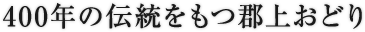 400年の伝統をもつ郡上おどり