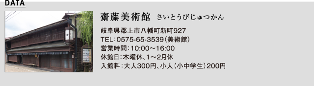 齋藤美術館
