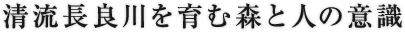 清流長良川を育む森と人の意識