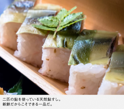 二匹の鮎を使っている天然鮎すし。新鮮だからこそできる一品だ。