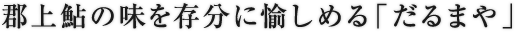 郡上鮎の味を存分に愉しめる「だるまや」