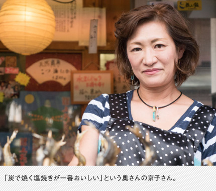 「炭で焼く塩焼きが一番おいしい」という奥さんの京子さん。