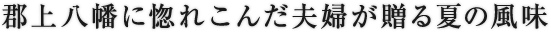 郡上八幡に惚れこんだ夫婦が贈る夏の風味
