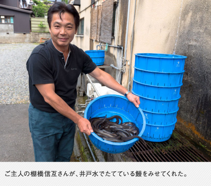 ご主人の棚橋信互さんが、井戸水でたてている鰻をみせてくれた。