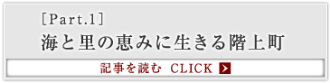 ［Part.1］海と里の恵みに生きる階上町
