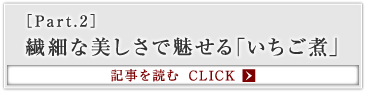 ［Part.2］繊細な美しさで魅せる「いちご煮」