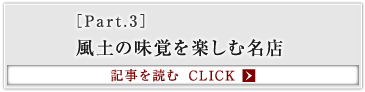 ［Part.3］風土の味覚を楽しむ名店