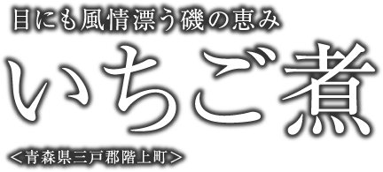 目にも風情漂う磯の恵み　いちご煮　＜青森県三戸郡階上町＞