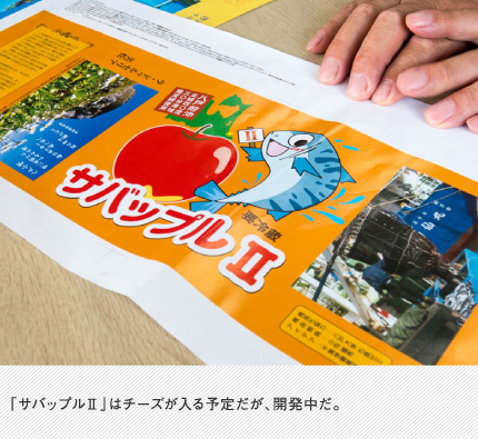「サバップルⅡ」はチーズが入る予定だが、開発中だ。