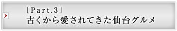 ［Part.3］古くから愛されてきた仙台グルメ
