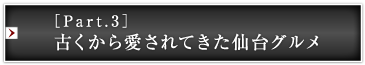 ［Part.3］古くから愛されてきた仙台グルメ