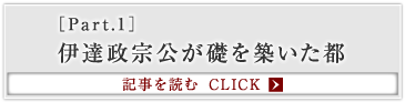 ［Part.1］伊達政宗公が礎を築いた都