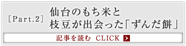 ［Part.2］仙台のもち米と枝豆が出会った「ずんだ餅」