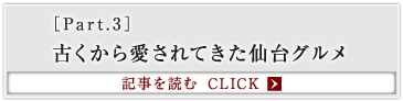 ［Part.3］古くから愛されてきた仙台グルメ