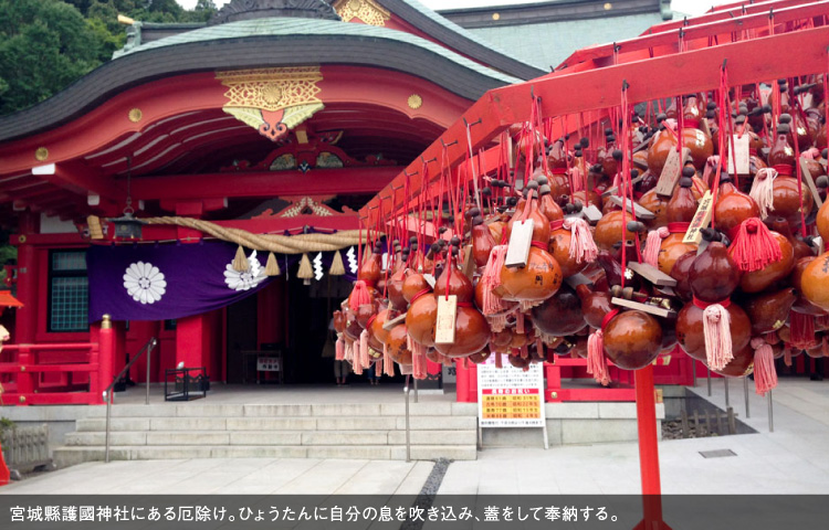 宮城縣護國神社にある厄除け。ひょうたんに自分の息を吹き込み、蓋をして奉納する。