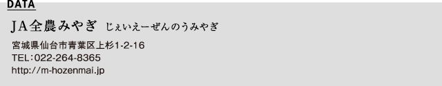 JA全農みやぎ