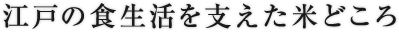 江戸の食生活を支えた米どころ