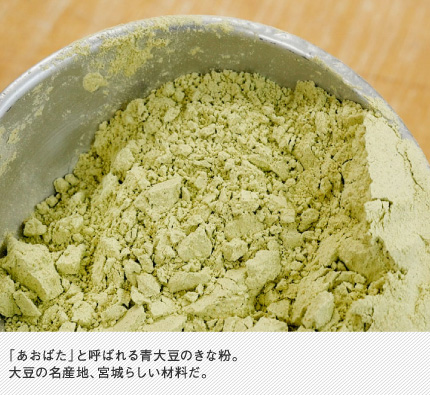 「あおばた」と呼ばれる青大豆のきな粉。大豆の名産地、宮城らしい材料だ。
