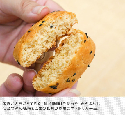 米麹と大豆からできる「仙台味噌」を使った「みそぱん」。仙台特産の味噌とごまの風味が見事にマッチした一品。
