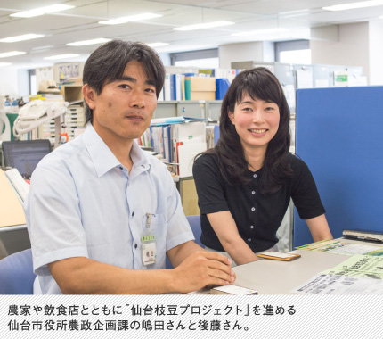 農家や飲食店とともに「仙台枝豆プロジェクト」を進める仙台市役所農政企画課の嶋田さんと後藤さん。