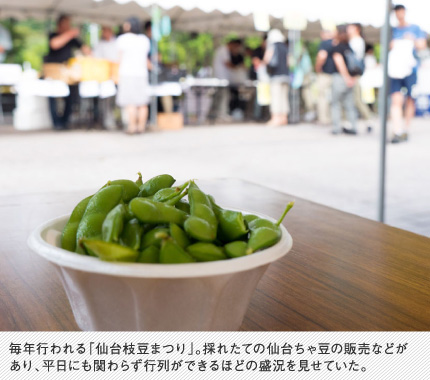 毎年行われる「仙台枝豆まつり」。採れたての仙台ちゃ豆の販売などがあり、平日にも関わらず行列ができるほどの盛況を見せていた。

