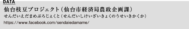 仙台枝豆プロジェクト（仙台市経済局農政企画課）