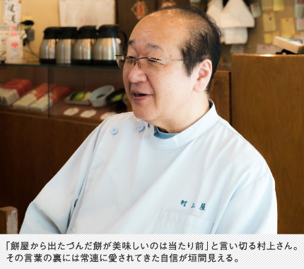 「餅屋から出たづんだ餅が美味しいのは当たり前」と言い切る村上さん。その言葉の裏には常連に愛されてきた自信が垣間見える。