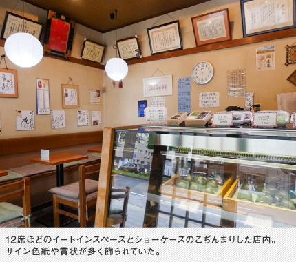12席ほどのイートインスペースとショーケースのこぢんまりした店内。サイン色紙や賞状が多く飾られていた。