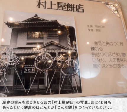 歴史の重みを感じさせる昔の「村上屋餅店」の写真。昔は40軒もあったという餅屋のほとんどが「づんだ餅」をつくっていたという。