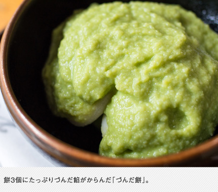 餅3個にたっぷりづんだ餡がからんだ「づんだ餅」。