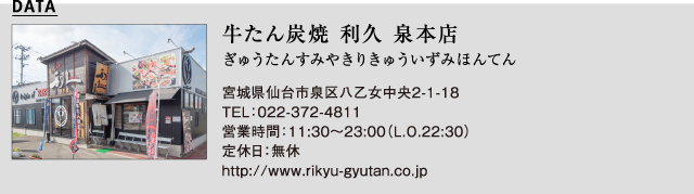 牛たん炭焼 利久 泉本店