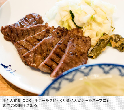 牛たん定食につく、牛テールをじっくり煮込んだテールスープにも専門店の個性が出る。