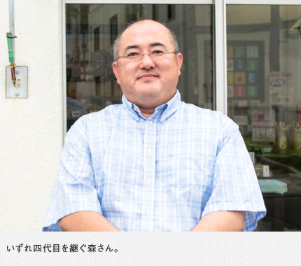 いずれ四代目を継ぐ森さん。
