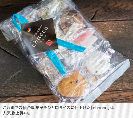 これまでの仙台駄菓子をひと口サイズに仕上げた「chacco」は人気急上昇中。