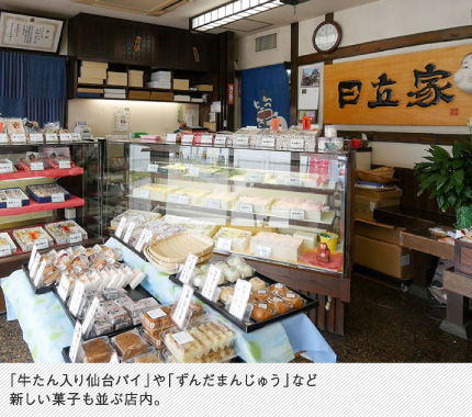 「牛たん入り仙台パイ」や「ずんだまんじゅう」など新しい菓子も並ぶ店内。