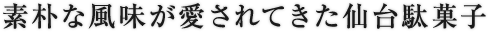 素朴な風味が愛されてきた仙台駄菓子