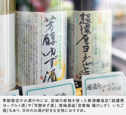 季節限定のお酒の中には、宮城の産物を使った新澤醸造店「超濃厚ヨーグルト酒」や「芳醇ゆず酒」、寒梅酒造「宮寒梅 陽のしずく いちご酒」もあり、甘めのお酒が好きな女性におすすめ。