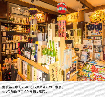 宮城県を中心に40近い酒蔵からの日本酒、そして焼酎やワインも揃う店内。