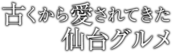 古くから愛されてきた仙台グルメ
