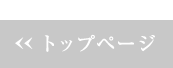 トップページ