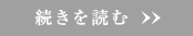 続きを読む