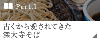 ［Part.1］古くから愛されてきた深大寺そば