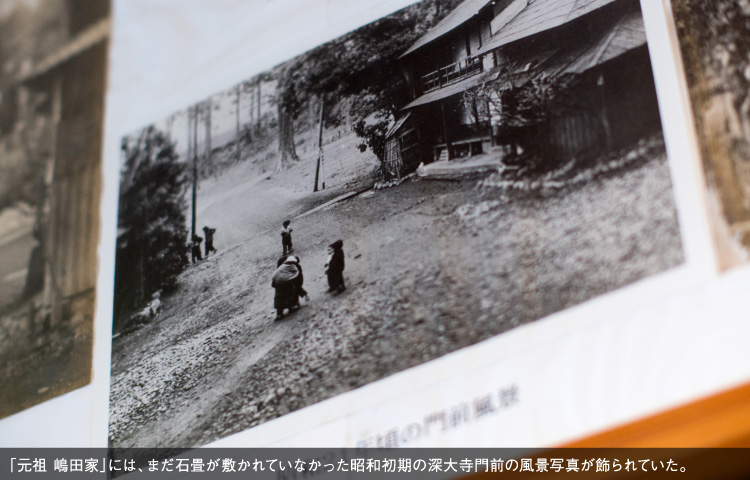 「元祖 嶋田家」には、石畳の敷かれていなかった昭和初期の深大寺門前の風景写真が飾られていた。