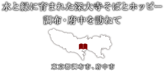 水と緑に育まれた深大寺そばとホッピー　調布・府中を訪ねて　東京都調布市、府中市