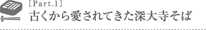 ［Part.1］古くから愛されてきた深大寺そば